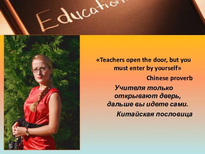 «Teachers open the door, but you must enter by yourself»