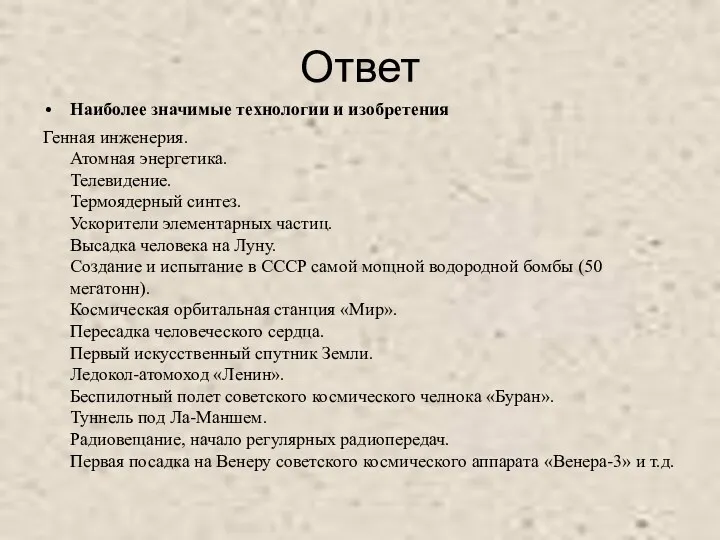 Ответ Наиболее значимые технологии и изобретения Генная инженерия. Атомная энергетика.