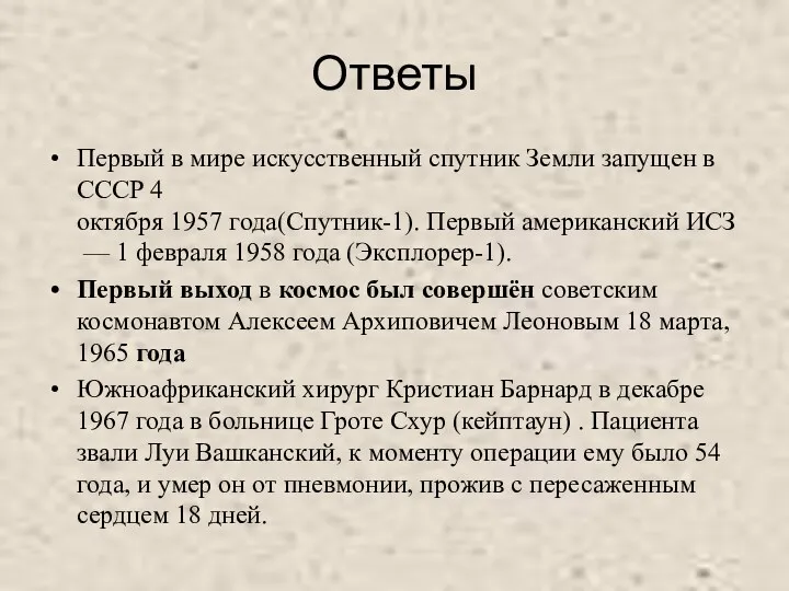 Ответы Первый в мире искусственный спутник Земли запущен в СССР