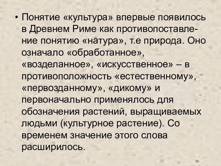 Понятие «культура» впервые появилось в Древнем Риме как противопоставле- ние