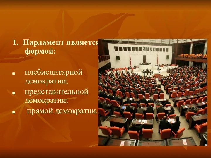 1. Парламент является формой: плебисцитарной демократии; представительной демократии; прямой демократии.