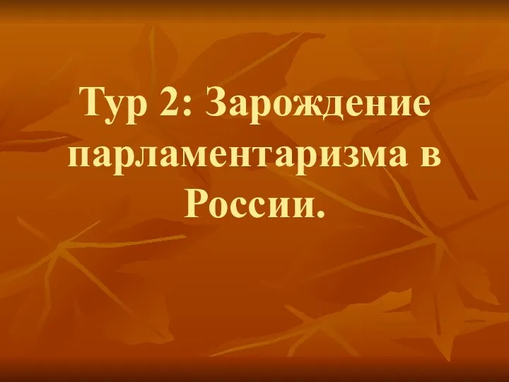 Тур 2: Зарождение парламентаризма в России.