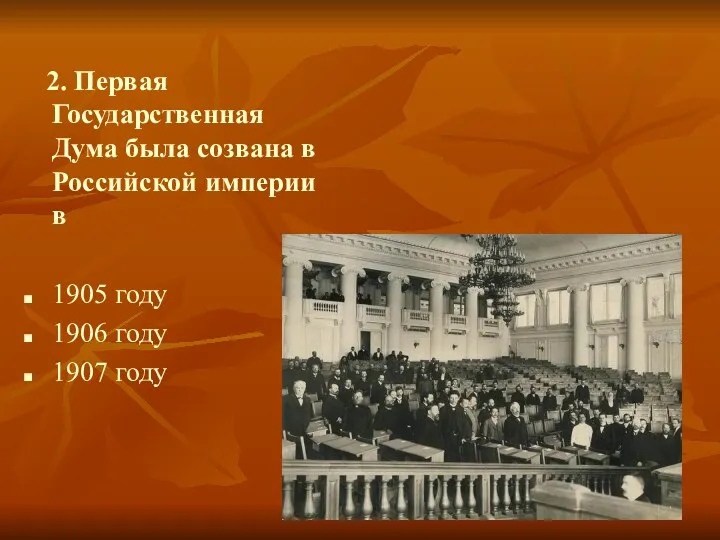 2. Первая Государственная Дума была созвана в Российской империи в 1905 году 1906 году 1907 году