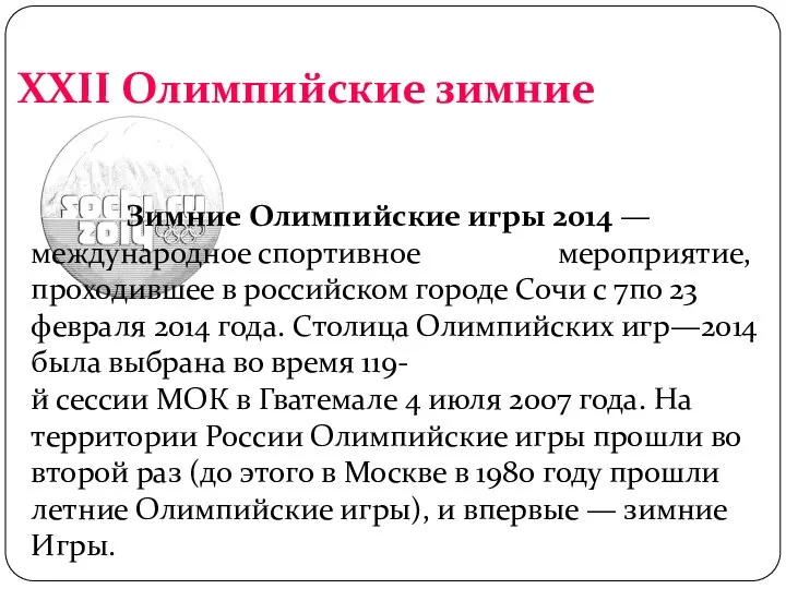 XXII Олимпийские зимние Зимние Олимпийские игры 2014 — международное спортивное мероприятие, проходившее в