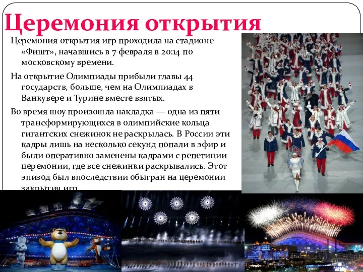 Церемония открытия Церемония открытия игр проходила на стадионе «Фишт», начавшись в 7 февраля