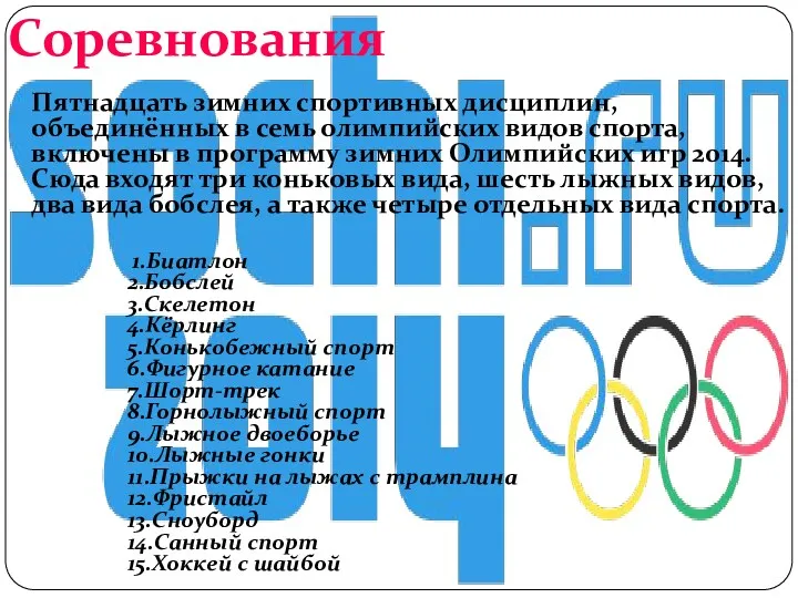 Соревнования Пятнадцать зимних спортивных дисциплин, объединённых в семь олимпийских видов