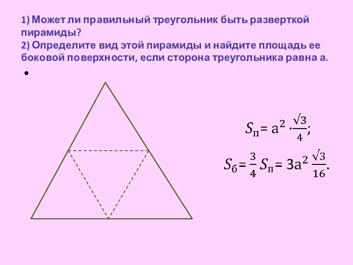 1) Может ли правильный треугольник быть разверткой пирамиды? 2) Определите