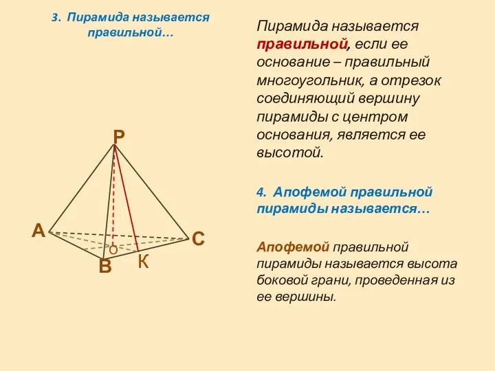 3. Пирамида называется правильной… Пирамида называется правильной, если ее основание