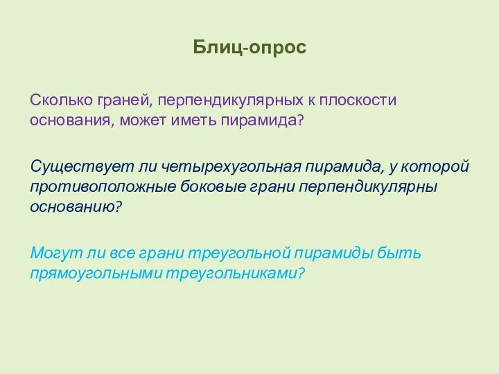 Блиц-опрос Сколько граней, перпендикулярных к плоскости основания, может иметь пирамида?