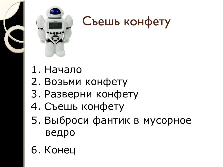 Съешь конфету 1. Начало 2. Возьми конфету 3. Разверни конфету