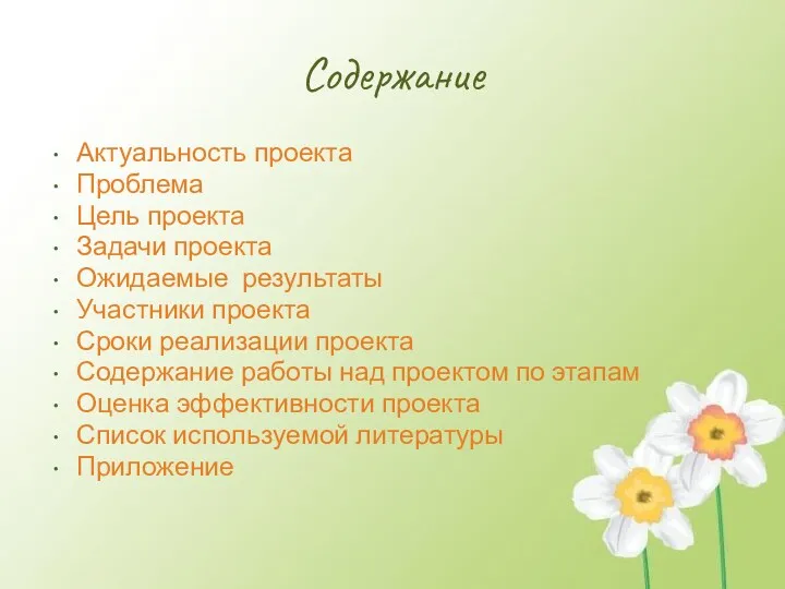 Содержание Актуальность проекта Проблема Цель проекта Задачи проекта Ожидаемые результаты