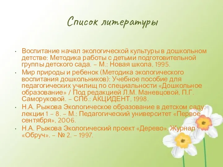 Список литературы Воспитание начал экологической культуры в дошкольном детстве: Методика