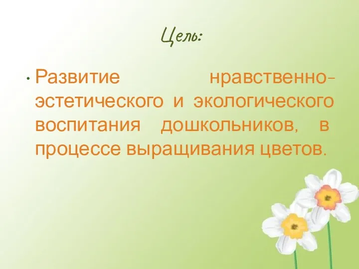 Цель: Развитие нравственно-эстетического и экологического воспитания дошкольников, в процессе выращивания цветов.