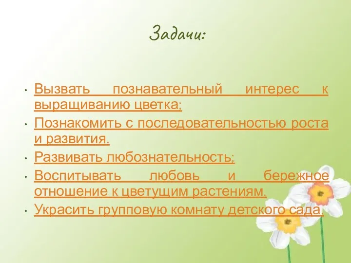 Задачи: Вызвать познавательный интерес к выращиванию цветка; Познакомить с последовательностью