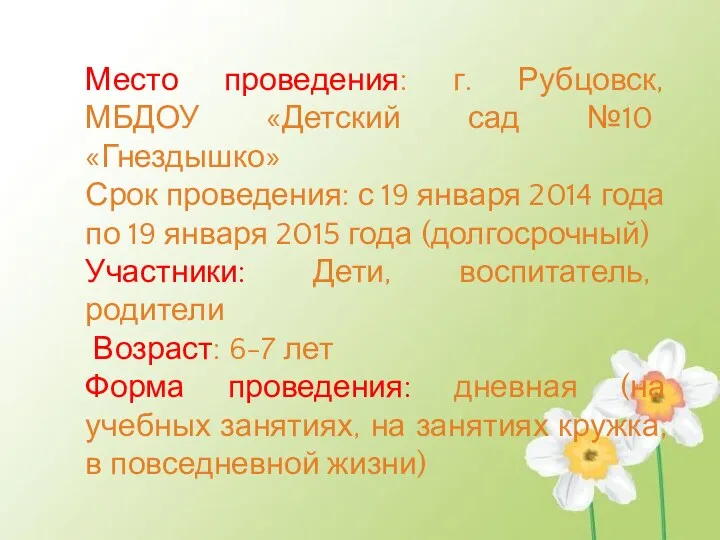 Место проведения: г. Рубцовск, МБДОУ «Детский сад №10 «Гнездышко» Срок