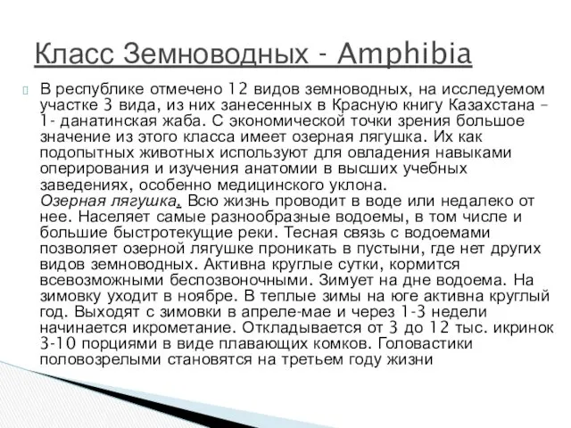 В республике отмечено 12 видов земноводных, на исследуемом участке 3