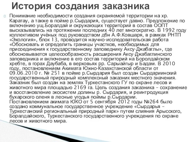 Понимание необходимости создания охраняемой территории на хр.Каратау, а также в