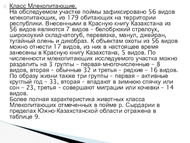 Класс Млекопитающие. На обследуемом участке поймы зафиксировано 56 видов млекопитающих,