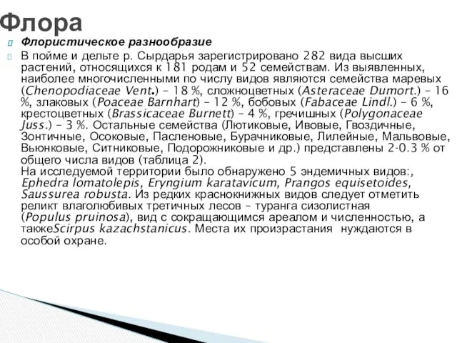 Флористическое разнообразие В пойме и дельте р. Сырдарья зарегистрировано 282