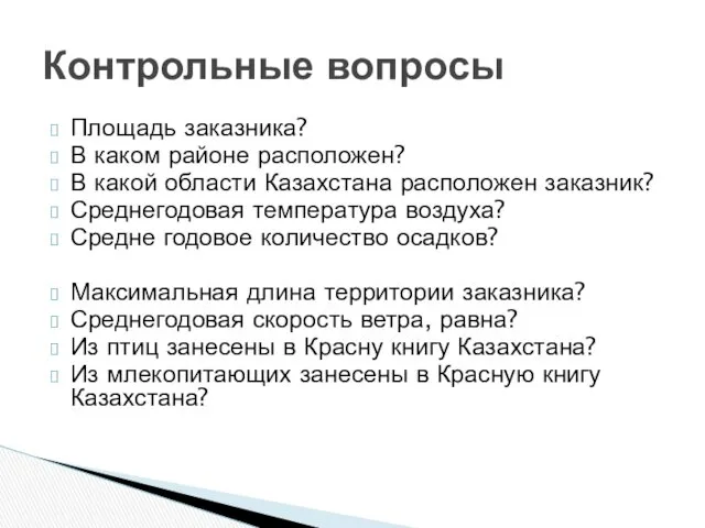 Площадь заказника? В каком районе расположен? В какой области Казахстана