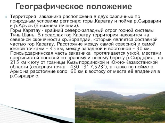 Территория заказника расположена в двух различных по природным условиям регионах: