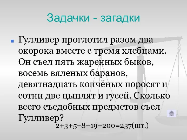 Задачки - загадки Гулливер проглотил разом два окорока вместе с