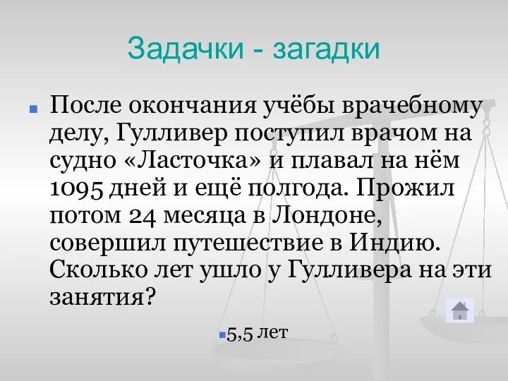 Задачки - загадки После окончания учёбы врачебному делу, Гулливер поступил