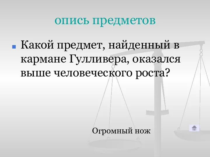 опись предметов Какой предмет, найденный в кармане Гулливера, оказался выше человеческого роста? Огромный нож