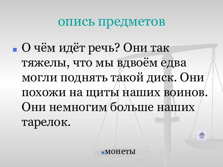 опись предметов О чём идёт речь? Они так тяжелы, что