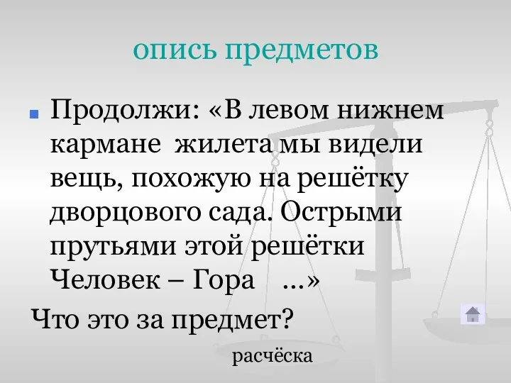 опись предметов Продолжи: «В левом нижнем кармане жилета мы видели