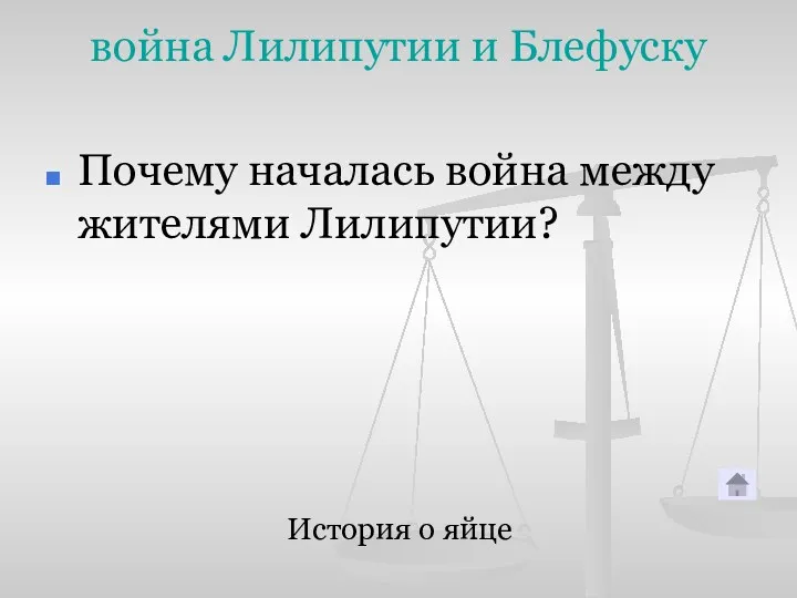 война Лилипутии и Блефуску Почему началась война между жителями Лилипутии? История о яйце