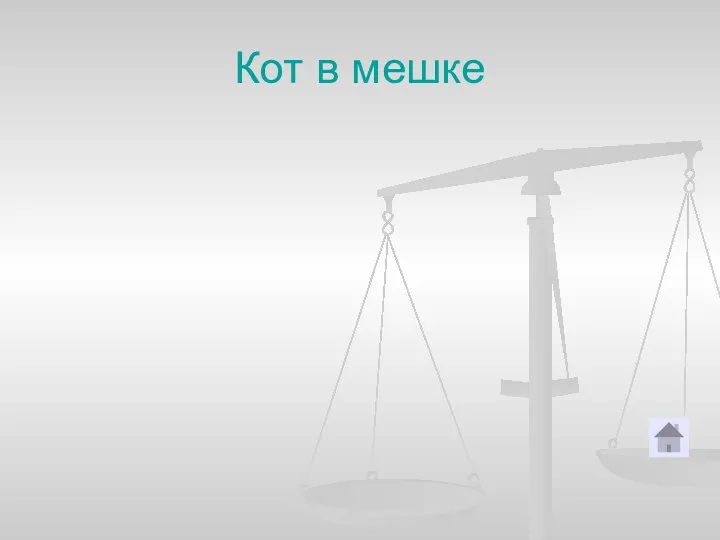 Кот в мешке