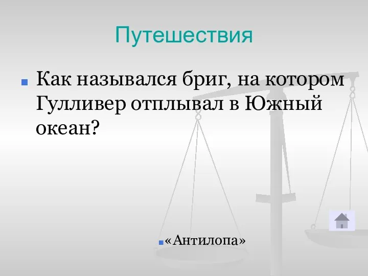 Путешествия Как назывался бриг, на котором Гулливер отплывал в Южный океан? «Антилопа»