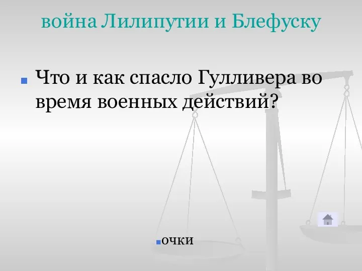 война Лилипутии и Блефуску Что и как спасло Гулливера во время военных действий? очки