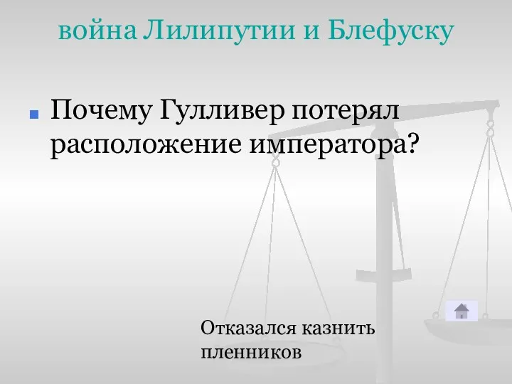 война Лилипутии и Блефуску Почему Гулливер потерял расположение императора? Отказался казнить пленников