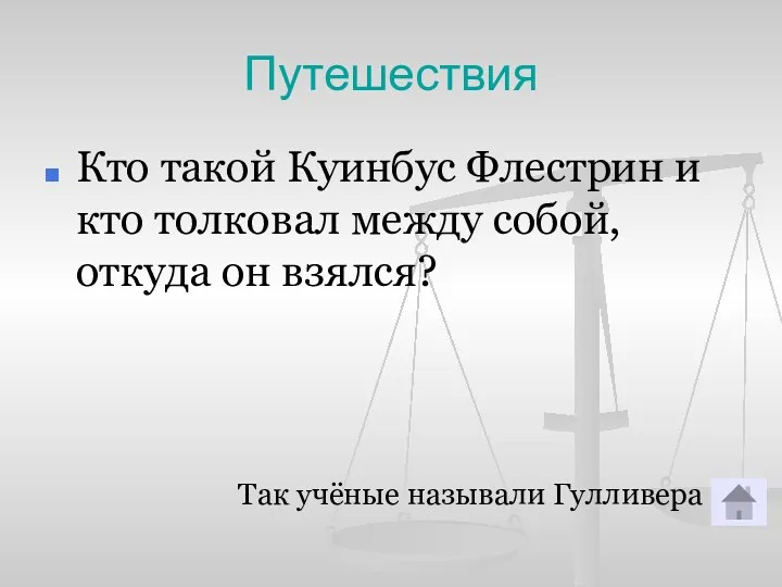 Путешествия Кто такой Куинбус Флестрин и кто толковал между собой,