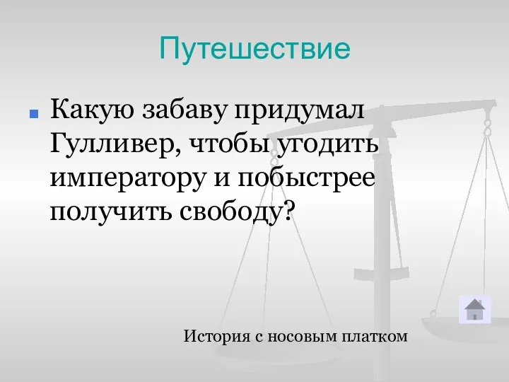 Путешествие Какую забаву придумал Гулливер, чтобы угодить императору и побыстрее получить свободу? История с носовым платком