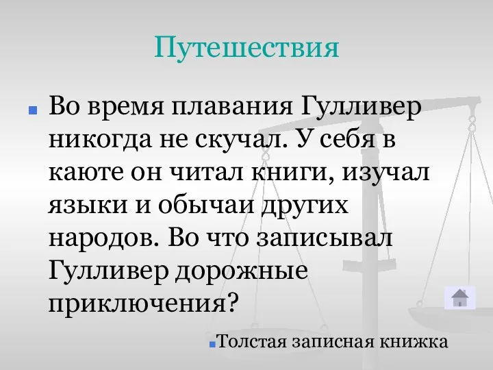 Путешествия Во время плавания Гулливер никогда не скучал. У себя