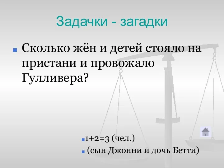 Задачки - загадки Сколько жён и детей стояло на пристани