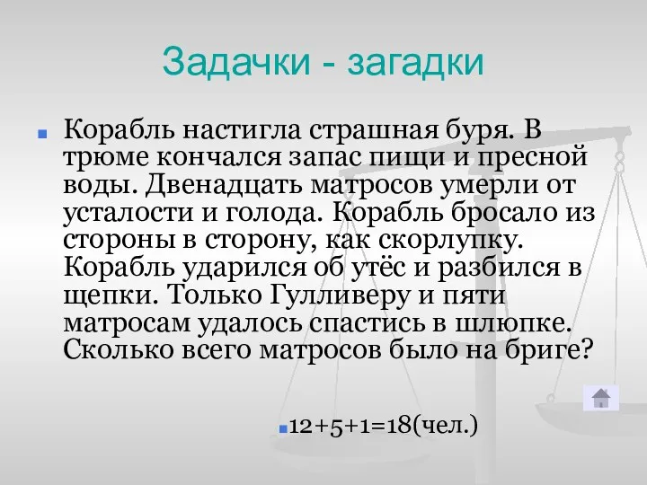 Задачки - загадки Корабль настигла страшная буря. В трюме кончался