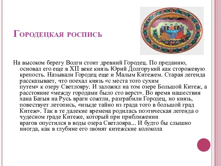 Городецкая роспись На высоком берегу Волги стоит древний Городец. По