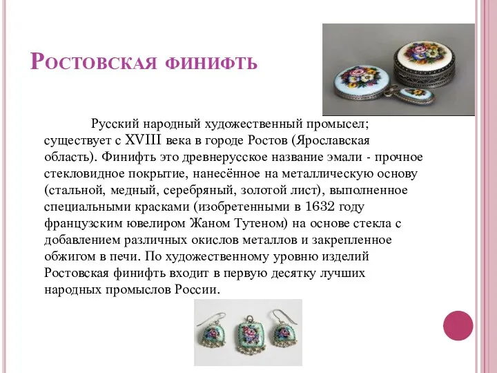 Ростовская финифть Русский народный художественный промысел; существует с XVIII века