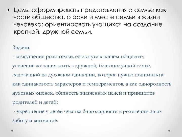 Задачи: - возвышение роли семьи, её статуса в нашем обществе; усиление желания жить