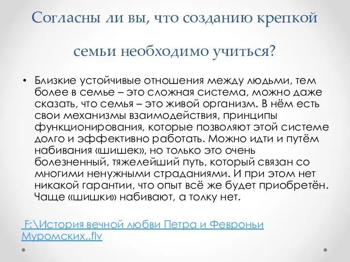 Согласны ли вы, что созданию крепкой семьи необходимо учиться? Близкие устойчивые отношения между