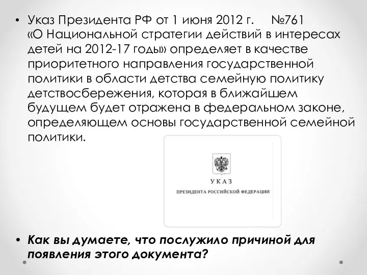 Указ Президента РФ от 1 июня 2012 г. №761 «О Национальной стратегии действий