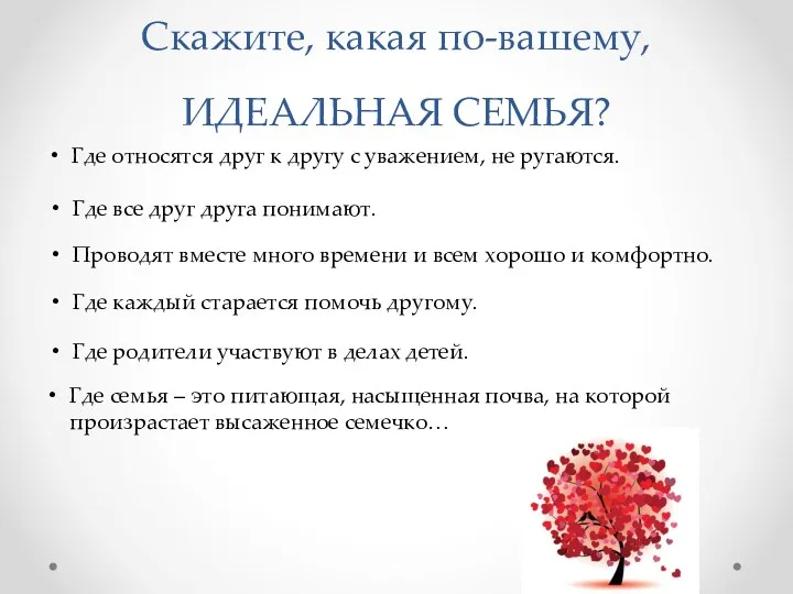 Скажите, какая по-вашему, ИДЕАЛЬНАЯ СЕМЬЯ? Где относятся друг к другу с уважением, не