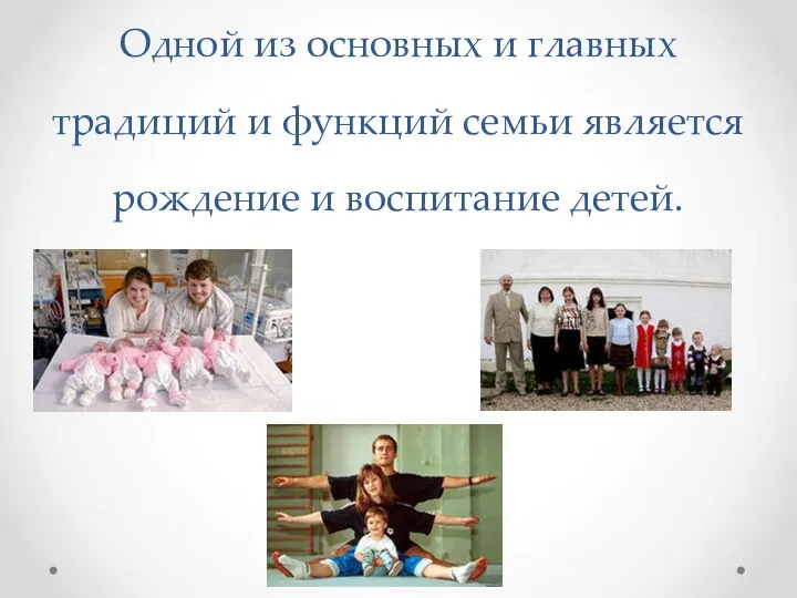Одной из основных и главных традиций и функций семьи является рождение и воспитание детей.