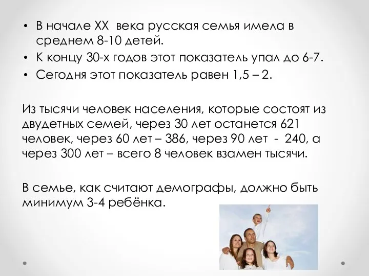 В начале XX века русская семья имела в среднем 8-10