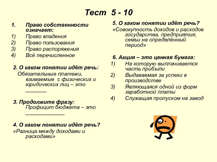 Тест 5 - 10 Право собственности означает: Право владения Право