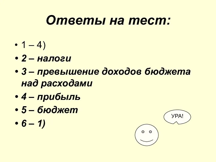 Ответы на тест: 1 – 4) 2 – налоги 3